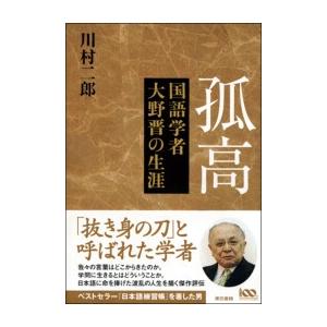 孤高 国語学者大野晋の生涯 電子書籍版 / 川村二郎