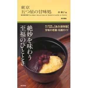 東京 五つ星の甘味処 電子書籍版 / 岸朝子｜ebookjapan