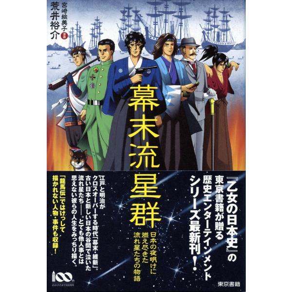 幕末流星群 電子書籍版 / 荒井裕介/宮崎絵美子