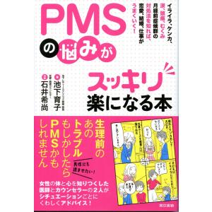 PMSの悩みがスッキリ楽になる本 電子書籍版 / 池下育子