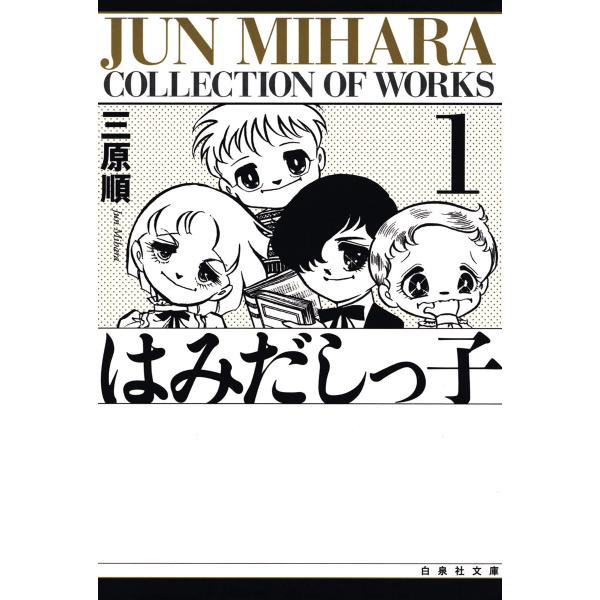 はみだしっ子 (1) 電子書籍版 / 三原順