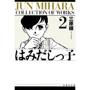 はみだしっ子 (2) 電子書籍版 / 三原順