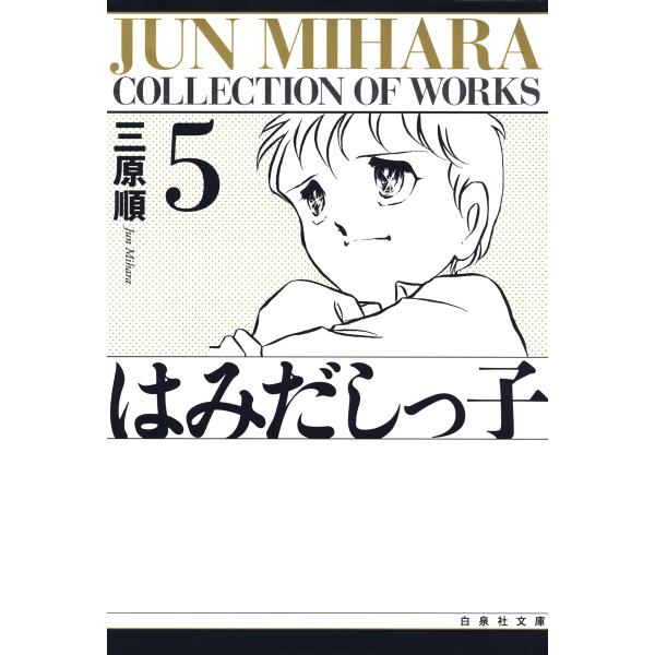 はみだしっ子 (5) 電子書籍版 / 三原順