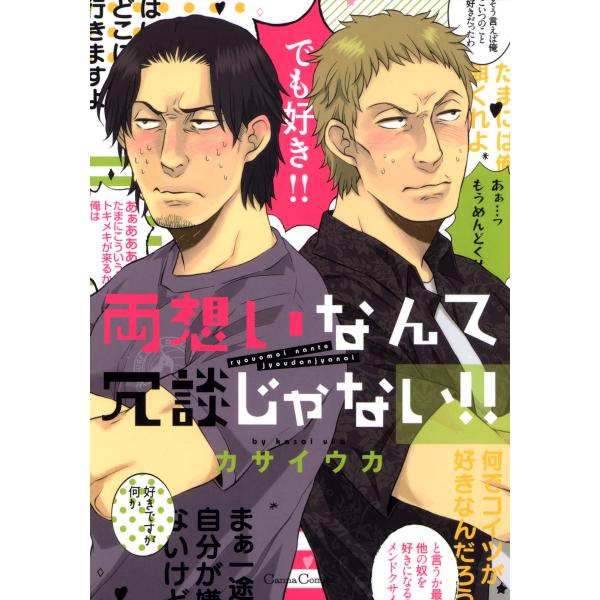 両想いなんて冗談じゃない!! 電子書籍版 / カサイウカ