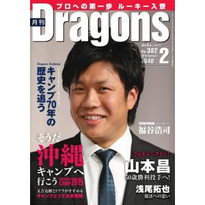 月刊 Dragons ドラゴンズ 2月号 電子書籍版 / 月刊 Dragons ドラゴンズ編集部｜ebookjapan