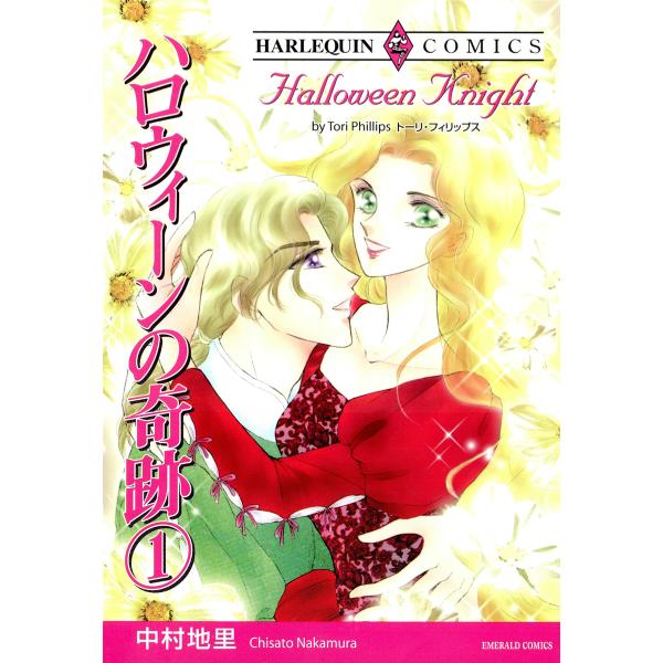 ハロウィーンの奇跡 (1) 電子書籍版 / 中村地里 原作:トーリ・フィリップス