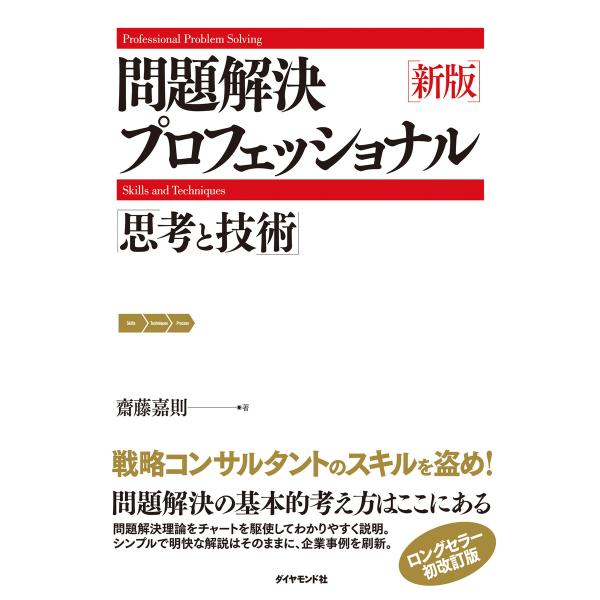 新版 問題解決プロフェッショナル 電子書籍版 / 齋藤嘉則