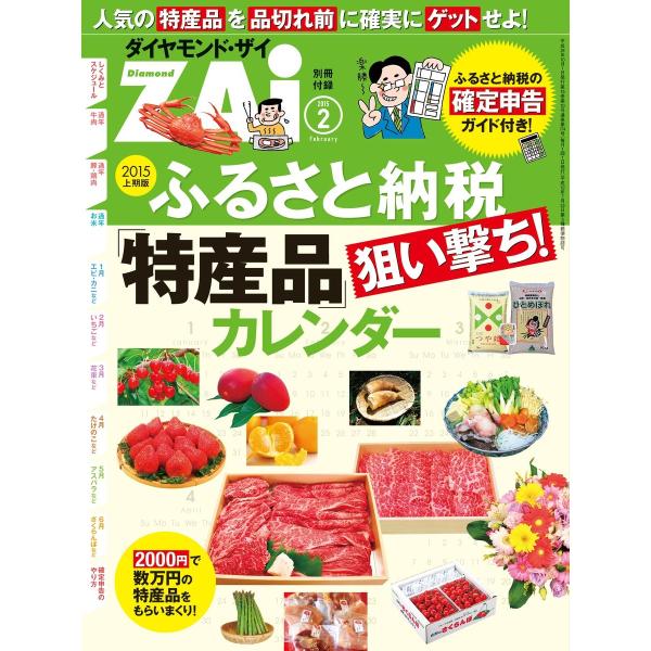 2015上期版 ふるさと納税「特産品」狙い撃ちカレンダー 電子書籍版 / ダイヤモンドZai編集部