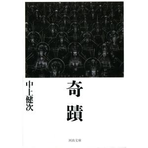 奇蹟 電子書籍版 / 中上健次｜ebookjapan