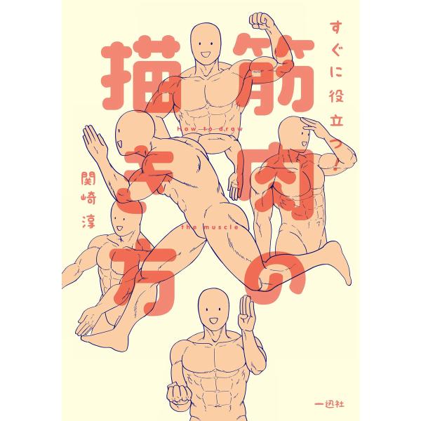すぐに役立つ! 筋肉の描き方 電子書籍版 / 関崎淳