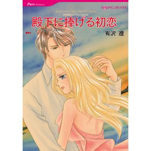 殿下に捧げる初恋 【青き海のプリンスたち】 電子書籍版 / 有沢遼 原作:レベッカ・ウインターズ｜ebookjapan