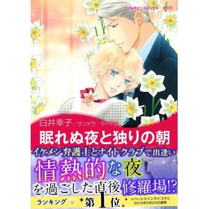 眠れぬ夜と独りの朝  電子書籍版 / 白井幸子 原作:サンドラ・マートン