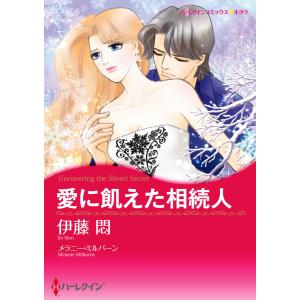 愛に飢えた相続人 電子書籍版 / 伊藤悶 原作:メラニー・ミルバーン｜ebookjapan