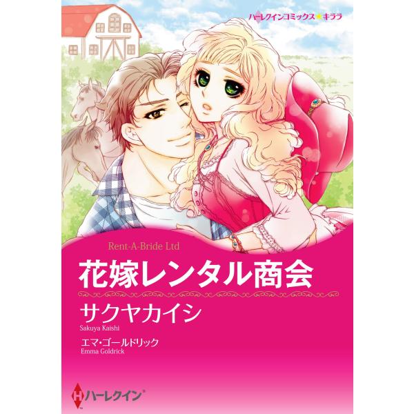 花嫁レンタル商会 電子書籍版 / サクヤカイシ 原作:エマ・ゴールドリック