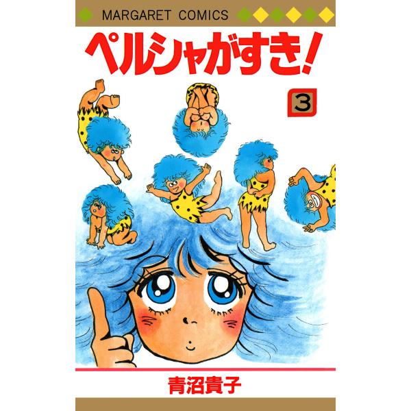 ペルシャがすき! (3) 電子書籍版 / 青沼貴子