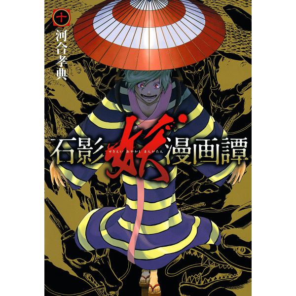 石影妖漫画譚 (10) 電子書籍版 / 河合孝典