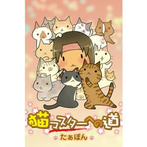 猫マスターへの道 電子書籍版 / たぁぽん｜ebookjapan