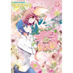 コテモクの数え歌〜コテモク番外・メアラピのおもうこと。〜/〜優しい思い出【分冊版第08巻】 電子書籍版 / 栗山なつき｜ebookjapan