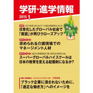 学研・進学情報2015年01月号 電子書籍版 / 学研進学情報編集部｜ebookjapan