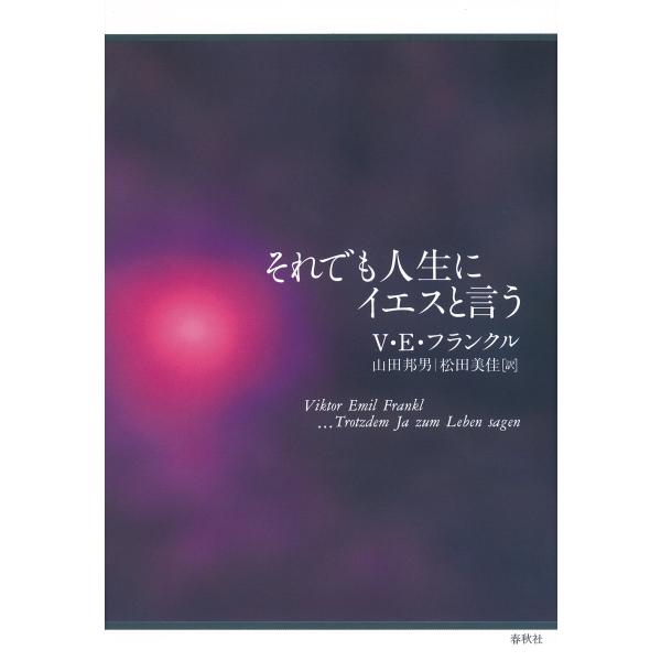 それでも人生にイエスと言う 電子書籍版 / ヴィクトール・エミール・フランクル(著)/山田 邦男(翻...