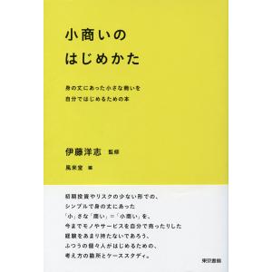 小商いのはじめかた 電子書籍版 / 伊藤洋志｜ebookjapan ヤフー店