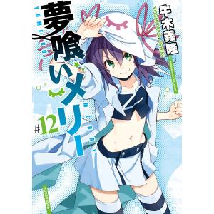 夢喰いメリー#12 電子書籍版 / 牛木義隆｜ebookjapan