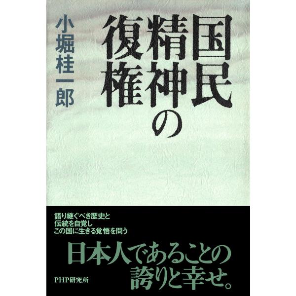 国民精神の復権 電子書籍版 / 著:小堀桂一郎