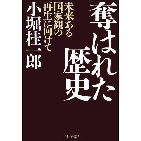 奪はれた歴史 未来ある国家観の再生に向けて 電子書籍版 / 著:小堀桂一郎