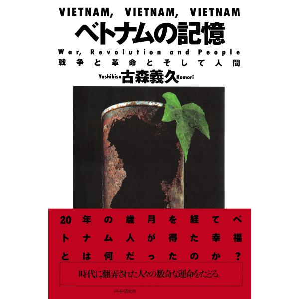 ベトナムの記憶 戦争と革命とそして人間 電子書籍版 / 著:古森義久