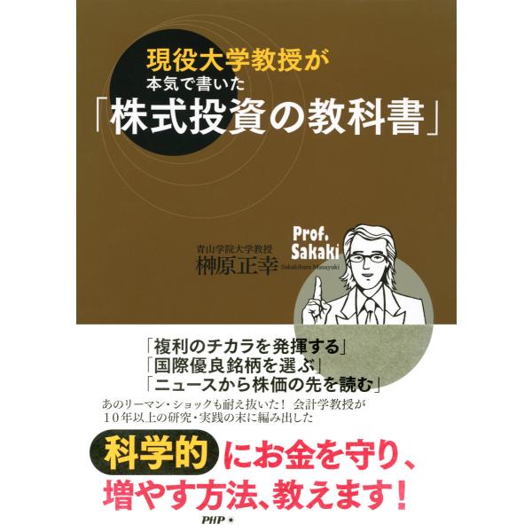現役大学教授が本気で書いた「株式投資の教科書」 電子書籍版 / 著:榊原正幸