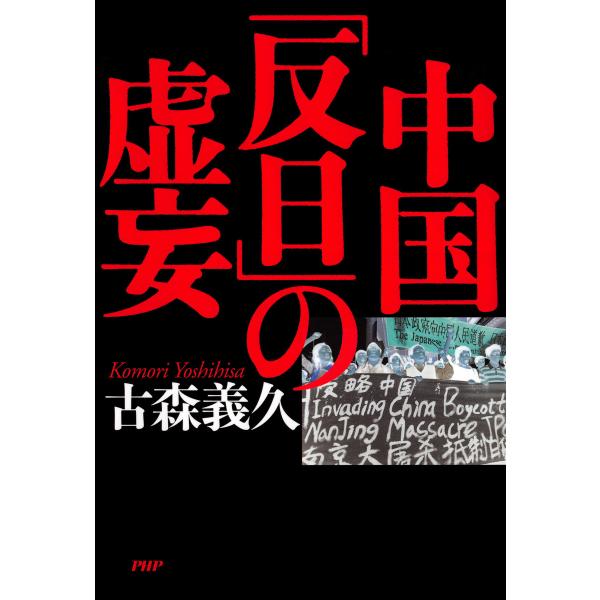 中国「反日」の虚妄 電子書籍版 / 著:古森義久