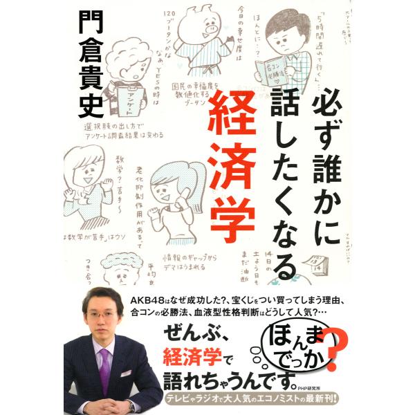 必ず誰かに話したくなる経済学 電子書籍版 / 著:門倉貴史