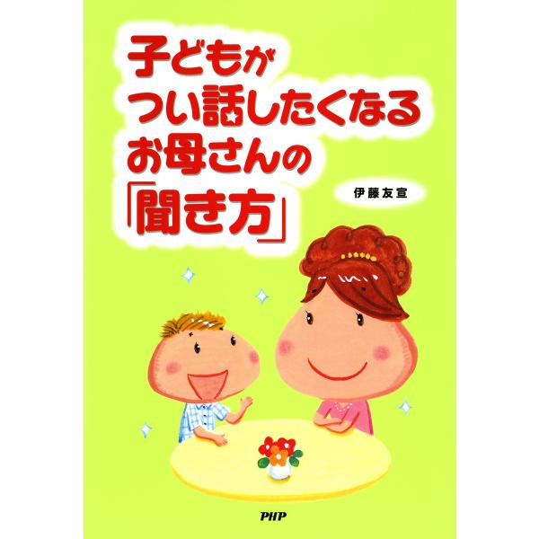 子どもがつい話したくなるお母さんの「聞き方」 電子書籍版 / 著:伊藤友宣