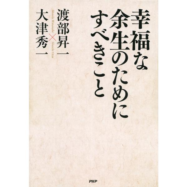 幸福な余生のためにすべきこと 電子書籍版 / 著:渡部昇一 著:大津秀一