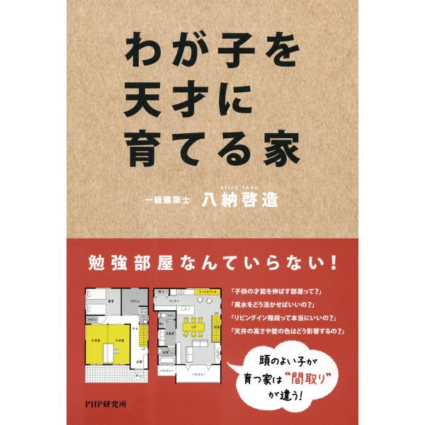 わが子を天才に育てる家 電子書籍版 / 著:八納啓造