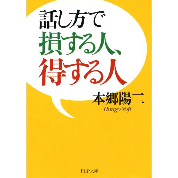 話し方で損する人、得する人 電子書籍版 / 著:本郷陽二