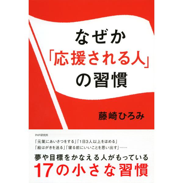 なぜか「応援される人」の習慣 電子書籍版 / 著:藤崎ひろみ