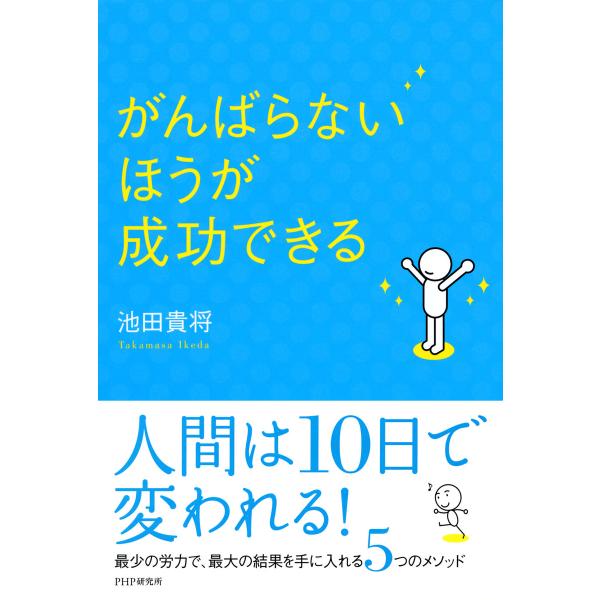 がんばらないほうが成功できる 電子書籍版 / 著:池田貴将