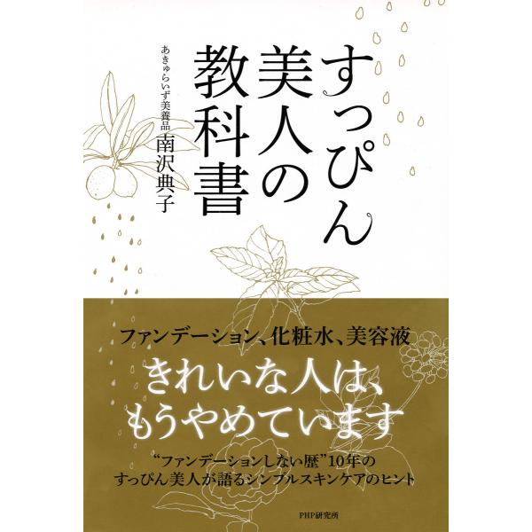 すっぴん美人の教科書 電子書籍版 / 著:南沢典子