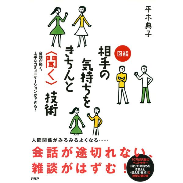 会話が続く、上手なコミュニケーションができる! 図解 相手の気持ちをきちんと&lt;聞く&gt;技術 電子書籍版...