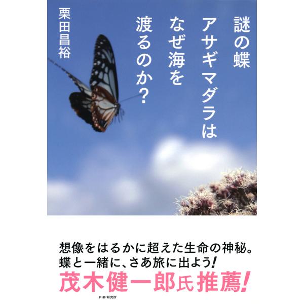 謎の蝶アサギマダラはなぜ海を渡るのか? 電子書籍版 / 著:栗田昌裕