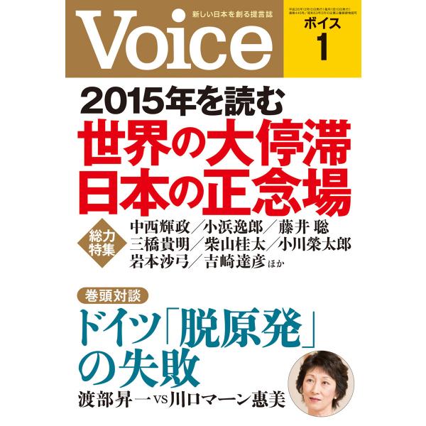 Voice 平成27年1月号 電子書籍版 / 編:Voice編集部