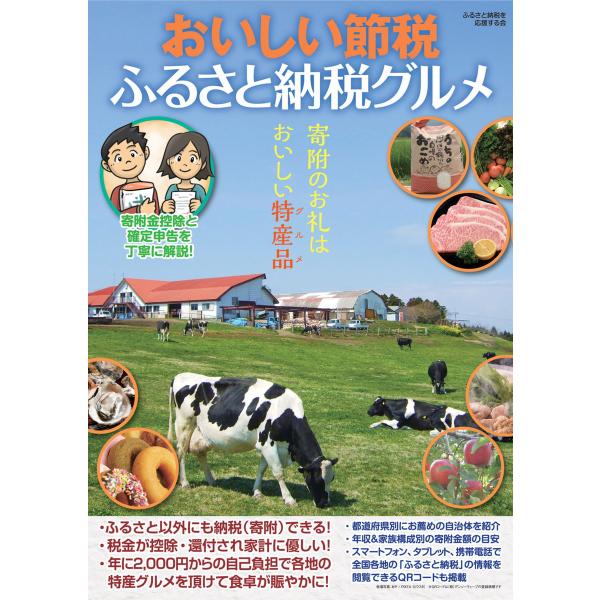 おいしい節税 ふるさと納税グルメ 電子書籍版 / 著:ふるさと納税を応援する会 著:マイクロマガジン...