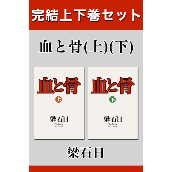 血と骨 完結上下巻セット【電子版限定】 電子書籍版 / 著:梁石日