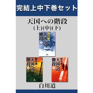 天国への階段 完結上中下巻セット【電子版限定】 電子書籍版 / 著:白川道｜ebookjapan