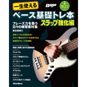 一生使えるベース基礎トレ本 スラップ強化編 フレーズ力を養う日々の練習素材集