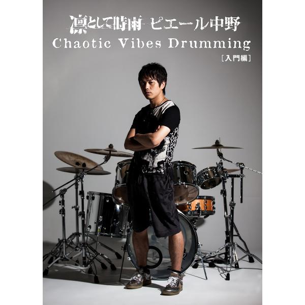 Chaotic Vibes Drumming[入門編] 電子書籍版 / 著:凛として時雨ピエール中野