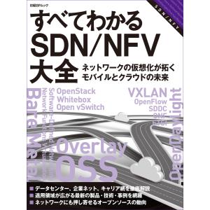 すべてわかるSDN/NFV大全 ネットワークの仮想化が拓くモバイルとクラウドの未来(日経BP Next ICT選書) 電子書籍版｜ebookjapan