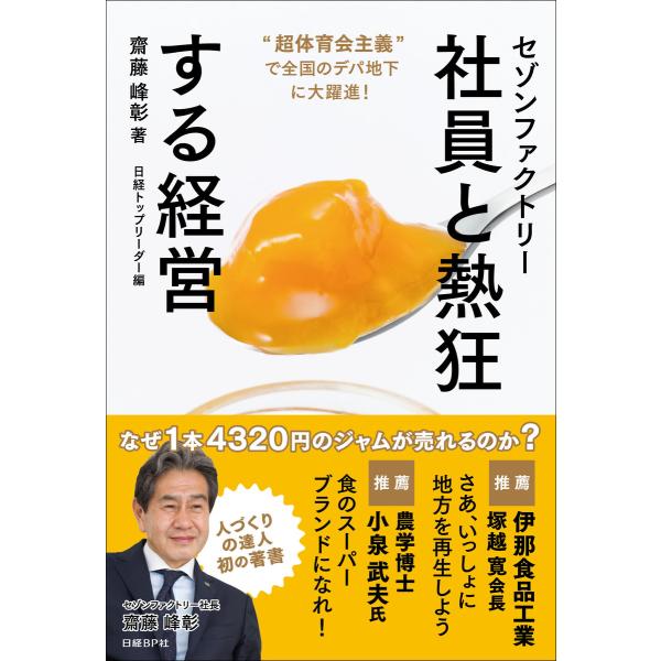 セゾンファクトリー 社員と熱狂する経営 電子書籍版 / 著:齋藤峰彰 編:日経トップリーダー