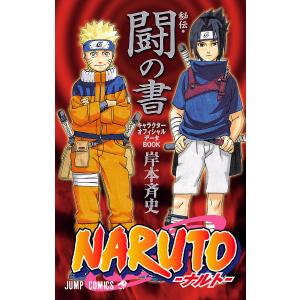 集英社（SHUEISHA） NARUTO−ナルト−秘伝・皆の書 オフィシャル